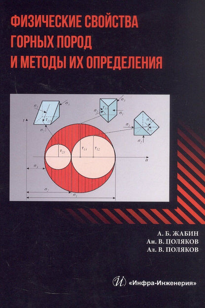 Обложка книги "Вячеслевович, Вячеславович: Физические свойства горных пород и методы их определения. Учебник"