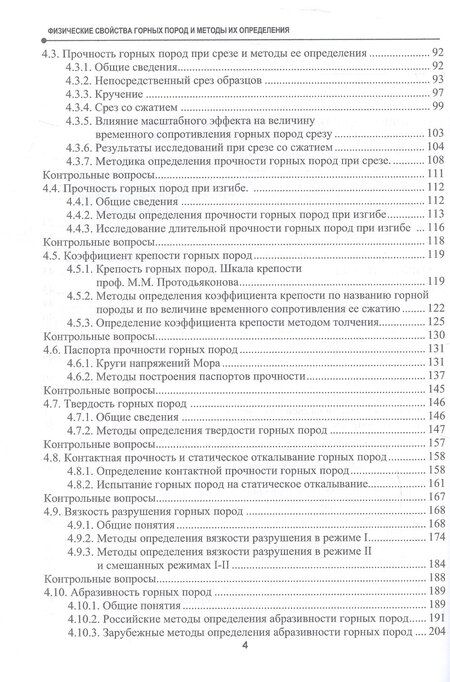 Фотография книги "Вячеслевович, Вячеславович: Физические свойства горных пород и методы их определения. Учебник"