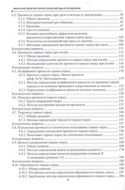 Фотография книги "Вячеслевович, Вячеславович: Физические свойства горных пород и методы их определения. Учебник"