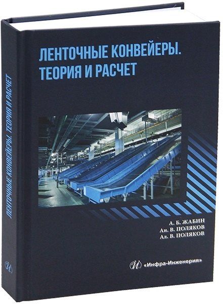Обложка книги "Вячеслевович, Вячеславович: Ленточные конвейеры. Теория и расчет"