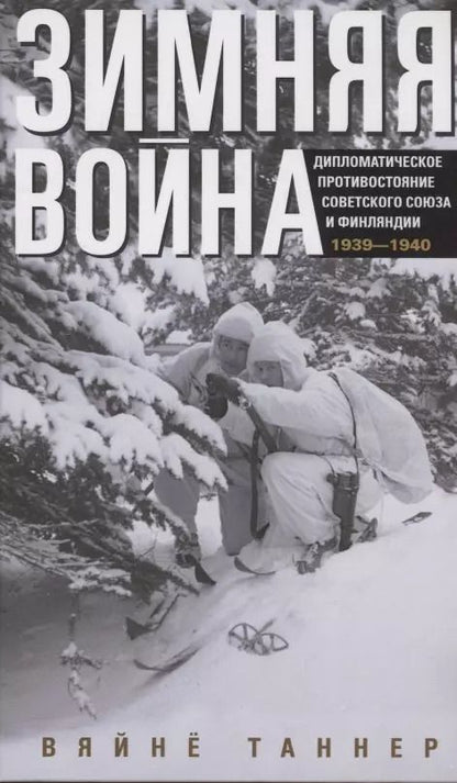 Обложка книги "Вяйнё Таннер: Зимняя война. Дипломатическое противостояние Советского Союза и Финляндии 1939-1940"