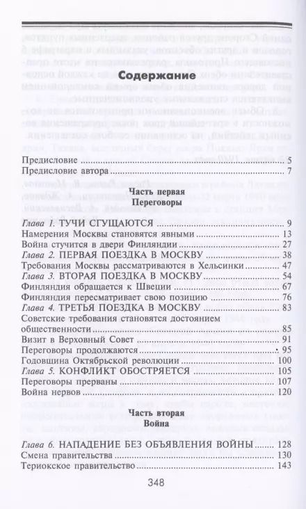 Фотография книги "Вяйнё Таннер: Зимняя война. Дипломатическое противостояние Советского Союза и Финляндии 1939-1940"