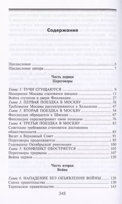 Фотография книги "Вяйнё Таннер: Зимняя война. Дипломатическое противостояние Советского Союза и Финляндии 1939-1940"
