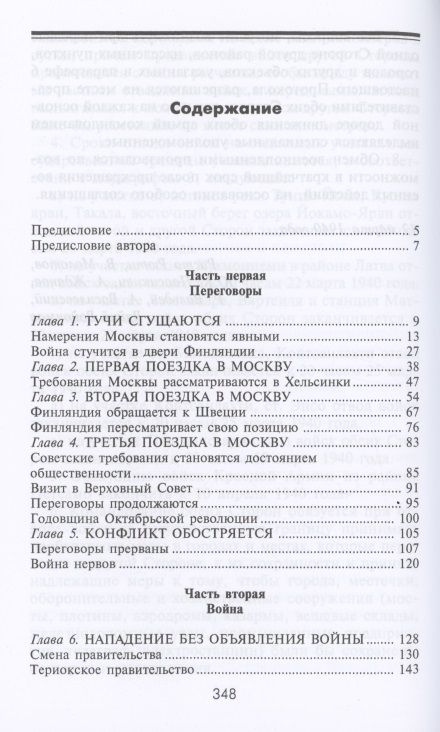 Фотография книги "Вяйнё Таннер: Зимняя война. Дипломатическое противостояние Советского Союза и Финляндии 1939-1940"
