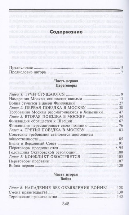 Фотография книги "Вяйнё Таннер: Зимняя война. Дипломатическое противостояние Советского Союза и Финляндии 1939-1940"