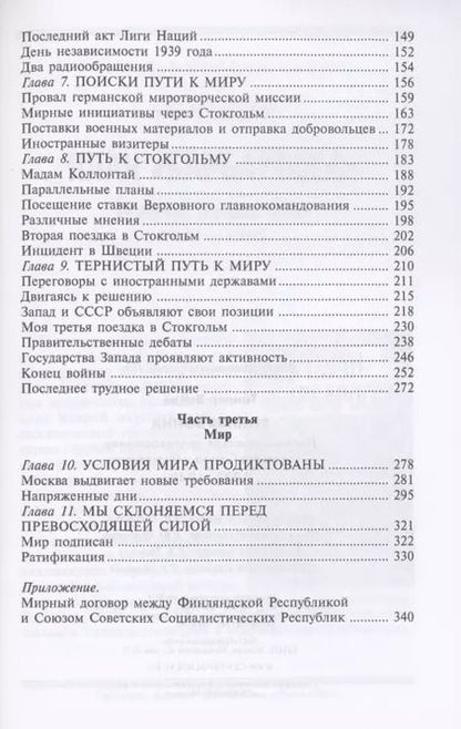 Фотография книги "Вяйнё Таннер: Зимняя война. Дипломатическое противостояние Советского Союза и Финляндии 1939-1940"