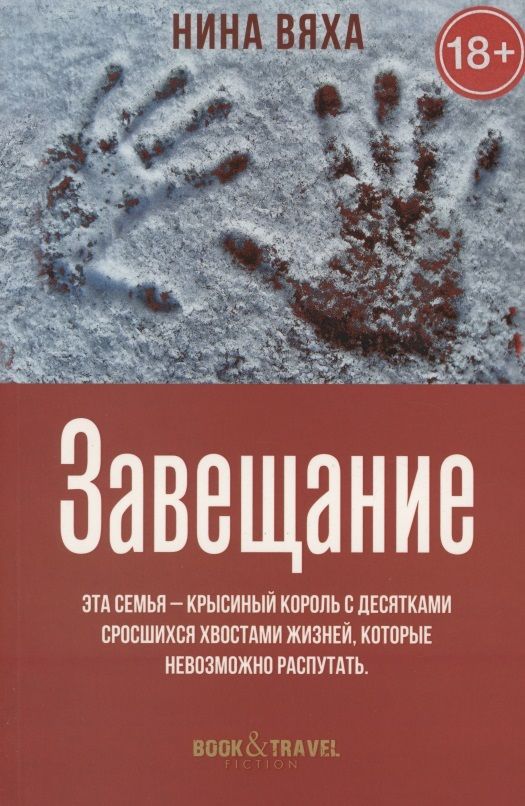 Обложка книги "Вяха: Завещание"
