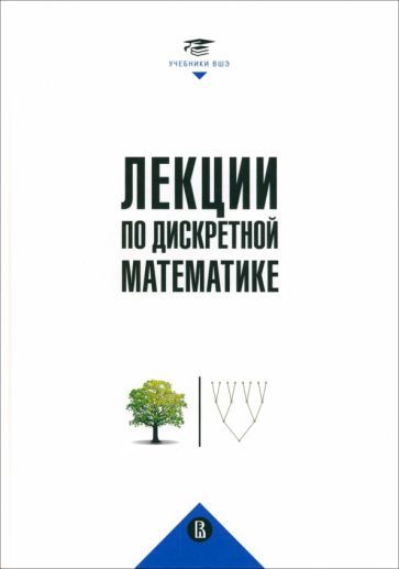 Обложка книги "Вялый, Подольский, Рубцов: Лекции по дискретной математике"