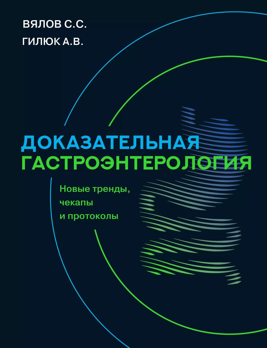 Обложка книги "Вялов, Гилюк: Доказательная гастроэнтерология: новые тренды, чекапы и протоколы"