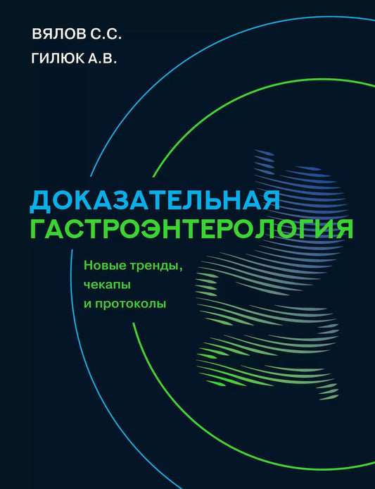 Обложка книги "Вялов, Гилюк: Доказательная гастроэнтерология: новые тренды, чекапы и протоколы"
