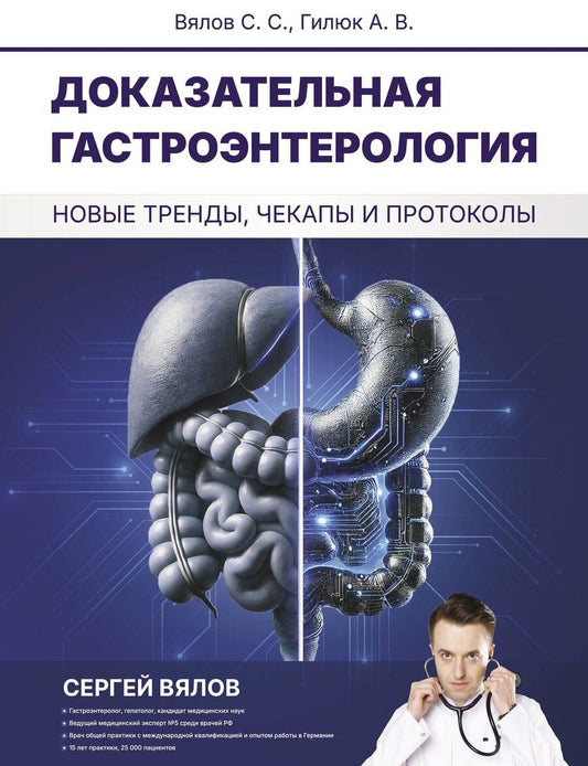 Обложка книги "Вялов, Гилюк: Доказательная гастроэнтерология: новые тренды, чекапы и протоколы"
