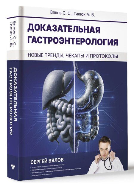 Фотография книги "Вялов, Гилюк: Доказательная гастроэнтерология: новые тренды, чекапы и протоколы"