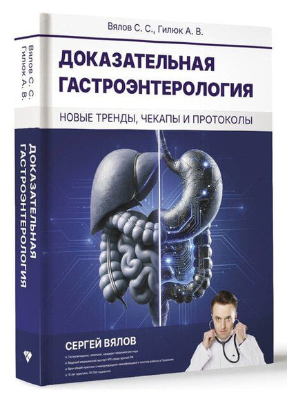 Фотография книги "Вялов, Гилюк: Доказательная гастроэнтерология: новые тренды, чекапы и протоколы"