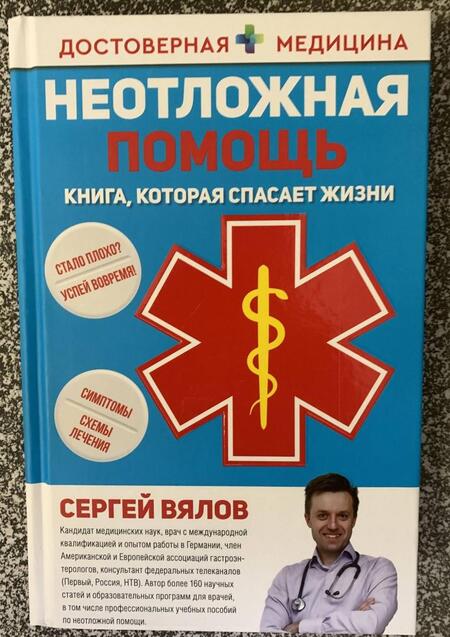 Фотография книги "Вялов: Неотложная помощь. Книга, которая спасает жизни"