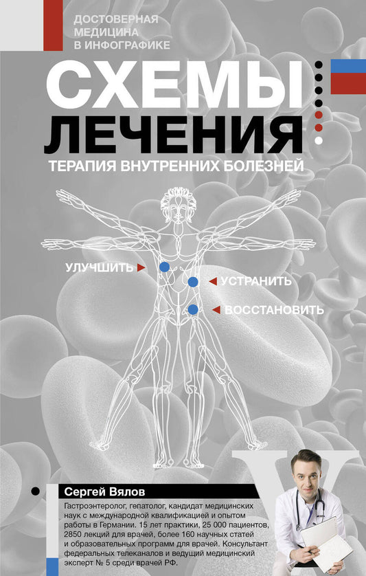 Обложка книги "Вялов: Схемы лечения. Терапия внутренних болезней"