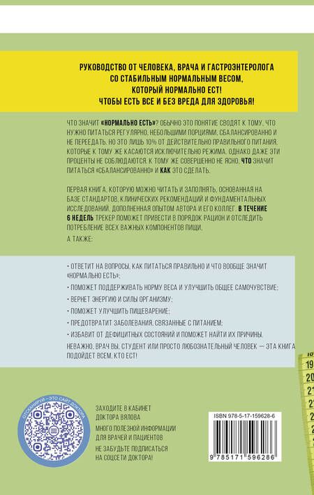 Фотография книги "Вялов: Трекер питания и дефицитов. Руководство от гастроэнтеролога"