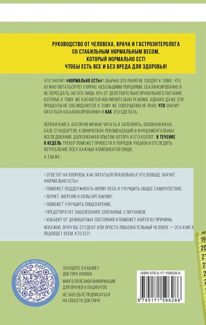 Фотография книги "Вялов: Трекер питания и дефицитов. Руководство от гастроэнтеролога"