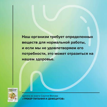 Фотография книги "Вялов: Трекер питания и дефицитов. Руководство от гастроэнтеролога"