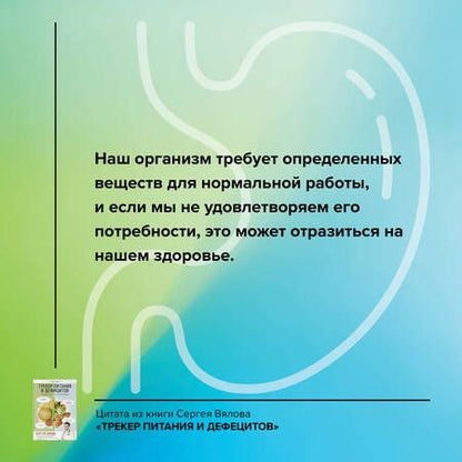 Фотография книги "Вялов: Трекер питания и дефицитов. Руководство от гастроэнтеролога"