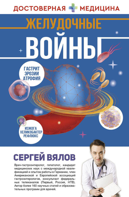 Обложка книги "Вялов: Желудочные войны"