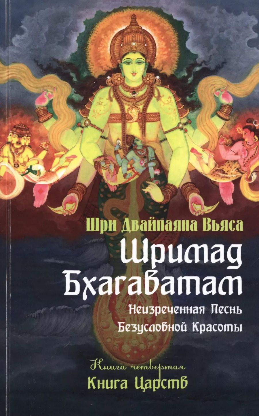 Обложка книги "Вьяса Шри: Шримад Бхагаватам. Кн.4. 2-е изд. Книга Царств (обложка)"