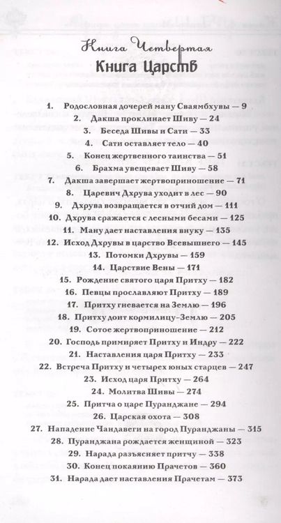 Фотография книги "Вьяса Шри: Шримад Бхагаватам. Кн.4. 2-е изд. Книга Царств (обложка)"