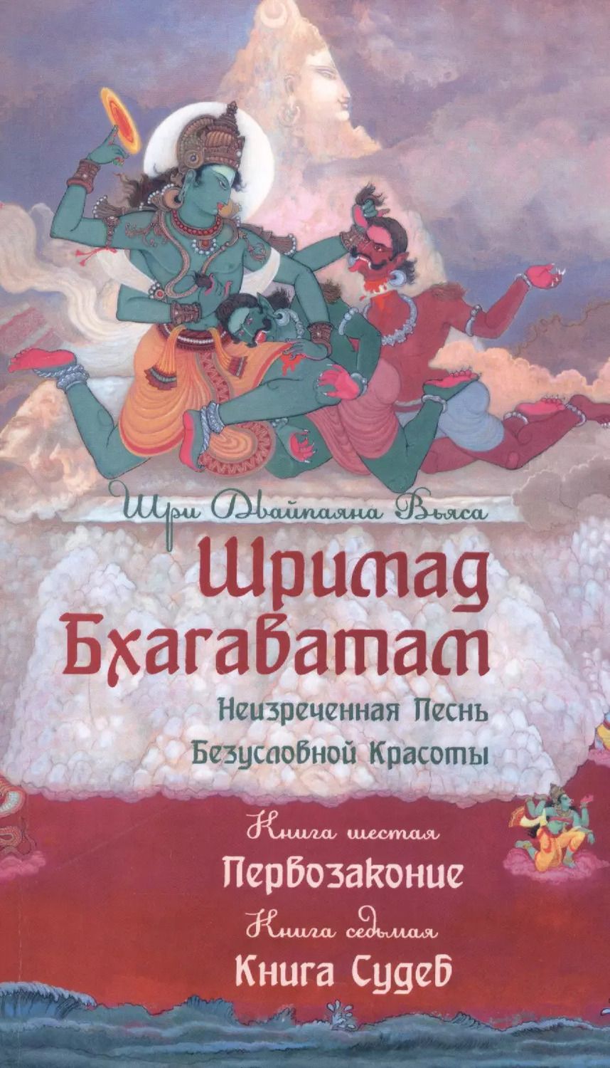 Обложка книги "Вьяса Шри: Шримад Бхагаватам. Кн.6-7. (2-е изд., обл.) Первозаконие. Книга судеб."