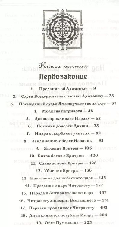 Фотография книги "Вьяса Шри: Шримад Бхагаватам. Кн.6-7. (2-е изд., обл.) Первозаконие. Книга судеб."
