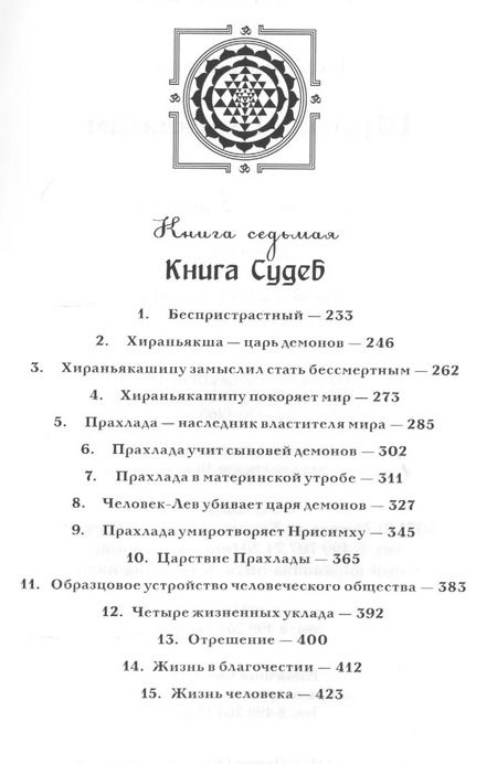 Фотография книги "Вьяса Шри: Шримад Бхагаватам. Кн.6-7. (2-е изд., обл.) Первозаконие. Книга судеб."