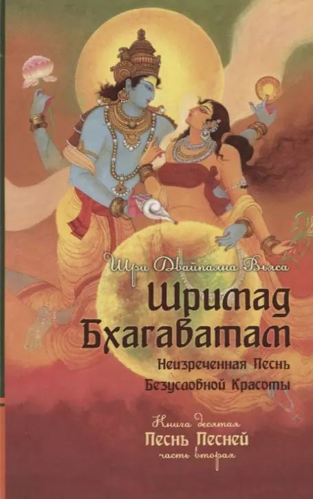 Обложка книги "Вьяса Шри: Шримад Бхагаватам. Кн. 10. Часть 2 (обл)"