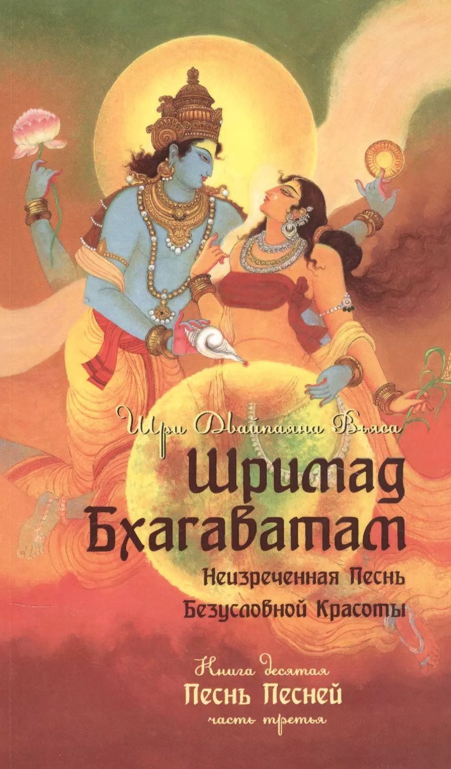 Обложка книги "Вьяса Шри: Шримад Бхагаватам. Книга десятая. Песнь песней. Часть третья"