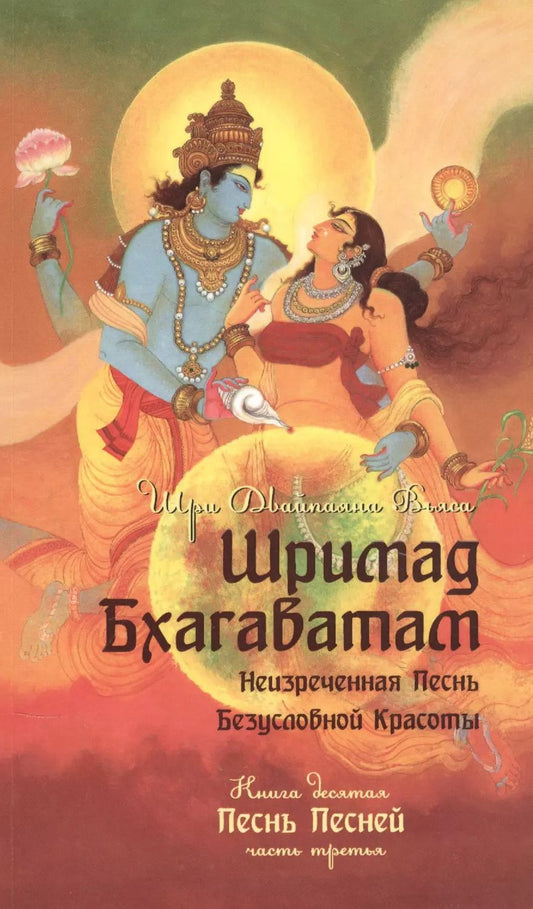 Обложка книги "Вьяса Шри: Шримад Бхагаватам. Книга десятая. Песнь песней. Часть третья"