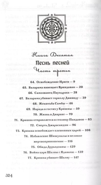 Фотография книги "Вьяса Шри: Шримад Бхагаватам. Книга десятая. Песнь песней. Часть третья"