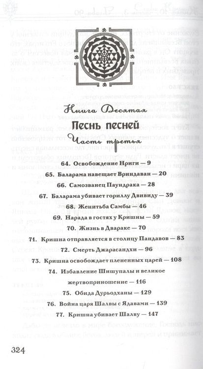 Фотография книги "Вьяса Шри: Шримад Бхагаватам. Книга десятая. Песнь песней. Часть третья"