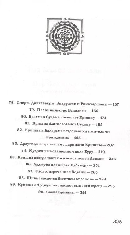 Фотография книги "Вьяса Шри: Шримад Бхагаватам. Книга десятая. Песнь песней. Часть третья"