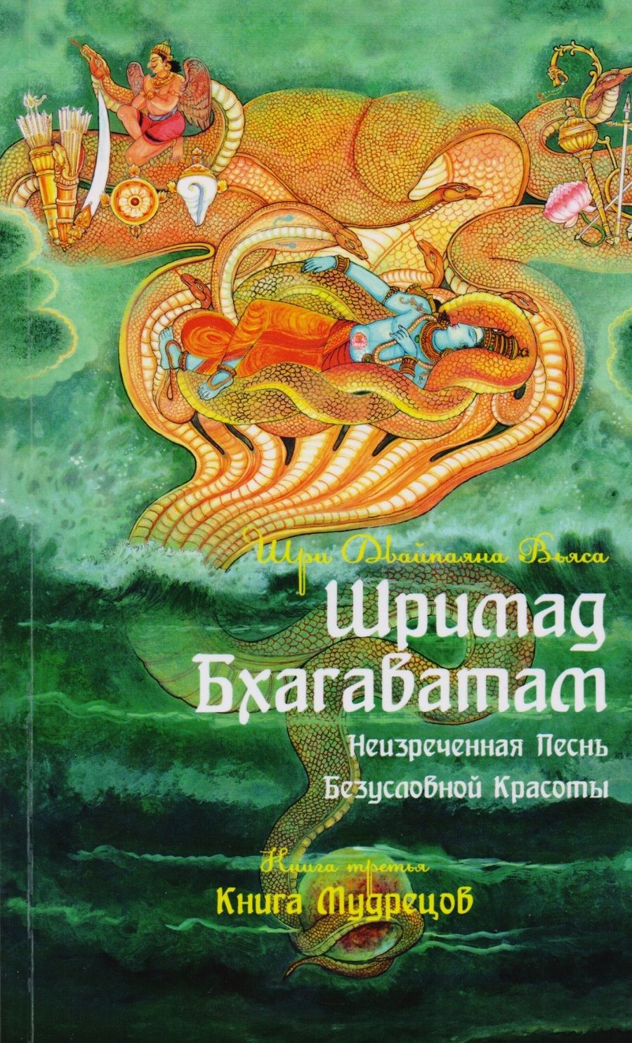 Обложка книги "Вьяса: Шримад Бхагаватам. Книга 3"