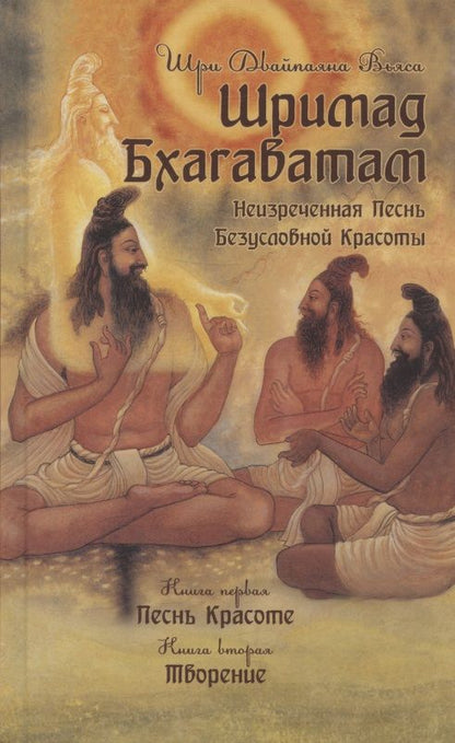 Обложка книги "Вьяса: Шримад Бхагаватам. Книги 1,2"