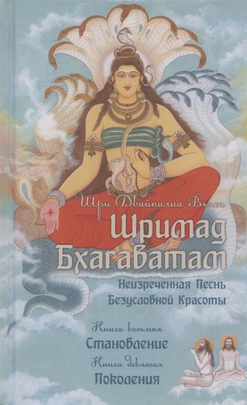 Обложка книги "Вьяса: Шримад Бхагаватам. Книги 8, 9"