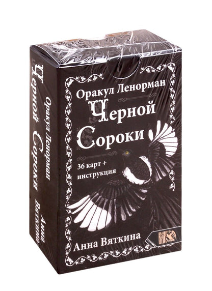 Обложка книги "Вяткина: Оракул Ленорман Черной Сороки (36 карт + инструкция)"