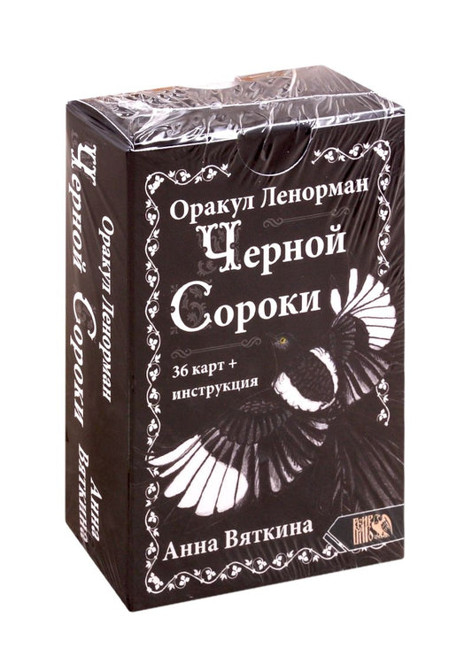 Обложка книги "Вяткина: Оракул Ленорман Черной Сороки (36 карт + инструкция)"