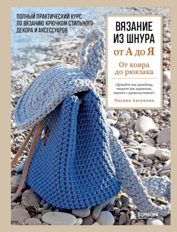 Обложка книги "Вязание из шнура от А до Я. От ковра до рюкзака. Полный практический курс по вязанию крючком"