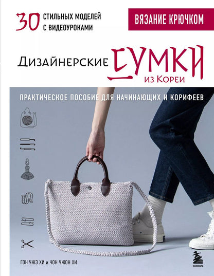 Обложка книги "Вязание крючком. Дизайнерские сумки из Кореи. 30 стильных моделей с видеоуроками"