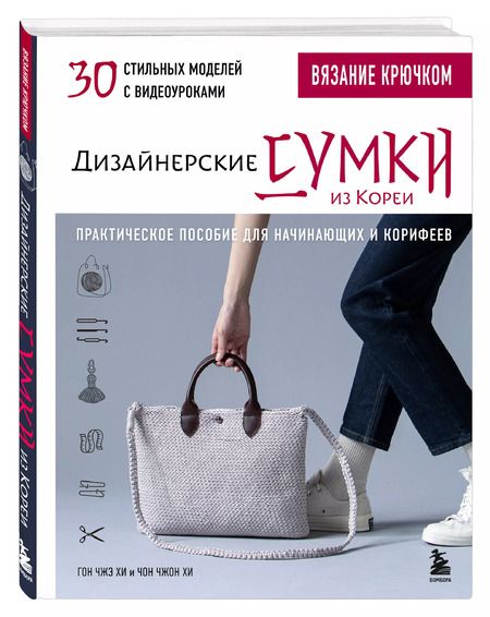 Фотография книги "Вязание крючком. Дизайнерские сумки из Кореи. 30 стильных моделей с видеоуроками"