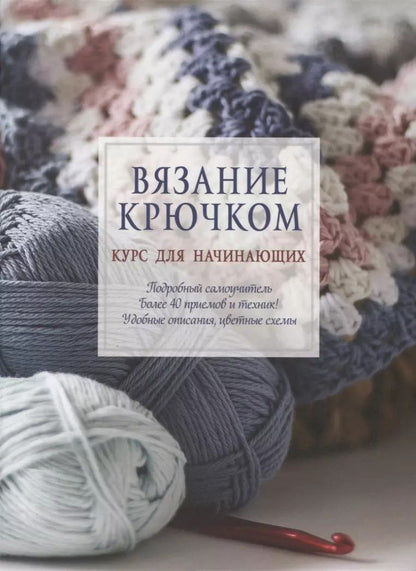 Обложка книги "Вязание крючком. Курс для начинающих"