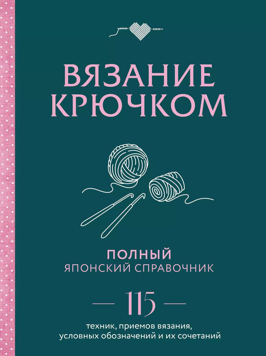 Обложка книги "Вязание крючком. Полный японский справочник. 115 техник, приемов вязания, условных обозначений и их сочетаний"