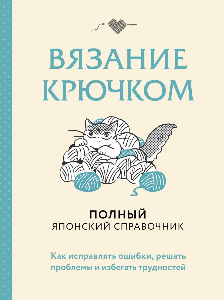 Обложка книги "Вязание крючком. Полный японский справочник. Как исправлять ошибки, решать проблемы и избегать трудностей"