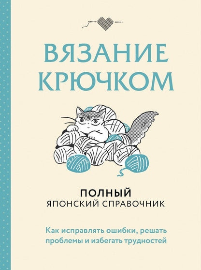 Обложка книги "Вязание крючком. Полный японский справочник. Как исправлять ошибки, решать проблемы и избегать трудностей"
