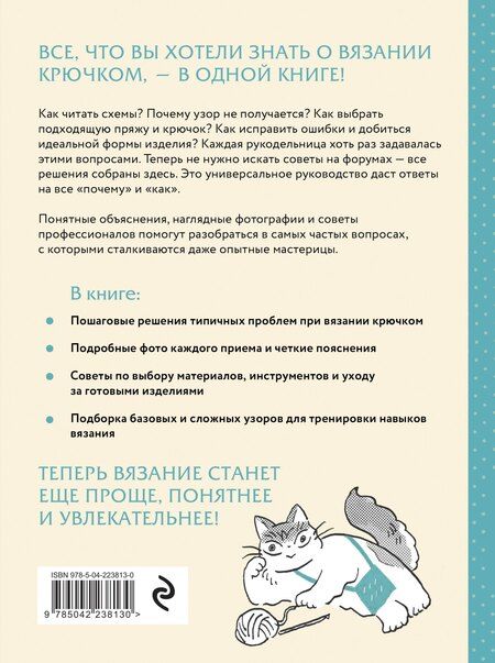 Фотография книги "Вязание крючком. Полный японский справочник. Как исправлять ошибки, решать проблемы и избегать трудностей"