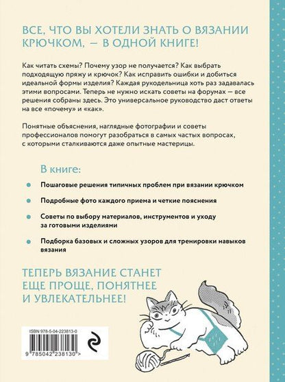 Фотография книги "Вязание крючком. Полный японский справочник. Как исправлять ошибки, решать проблемы и избегать трудностей"