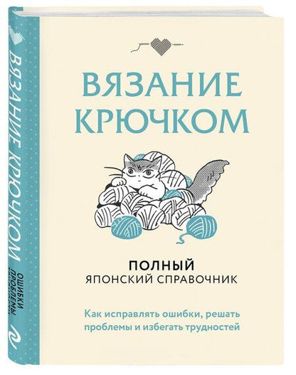 Фотография книги "Вязание крючком. Полный японский справочник. Как исправлять ошибки, решать проблемы и избегать трудностей"